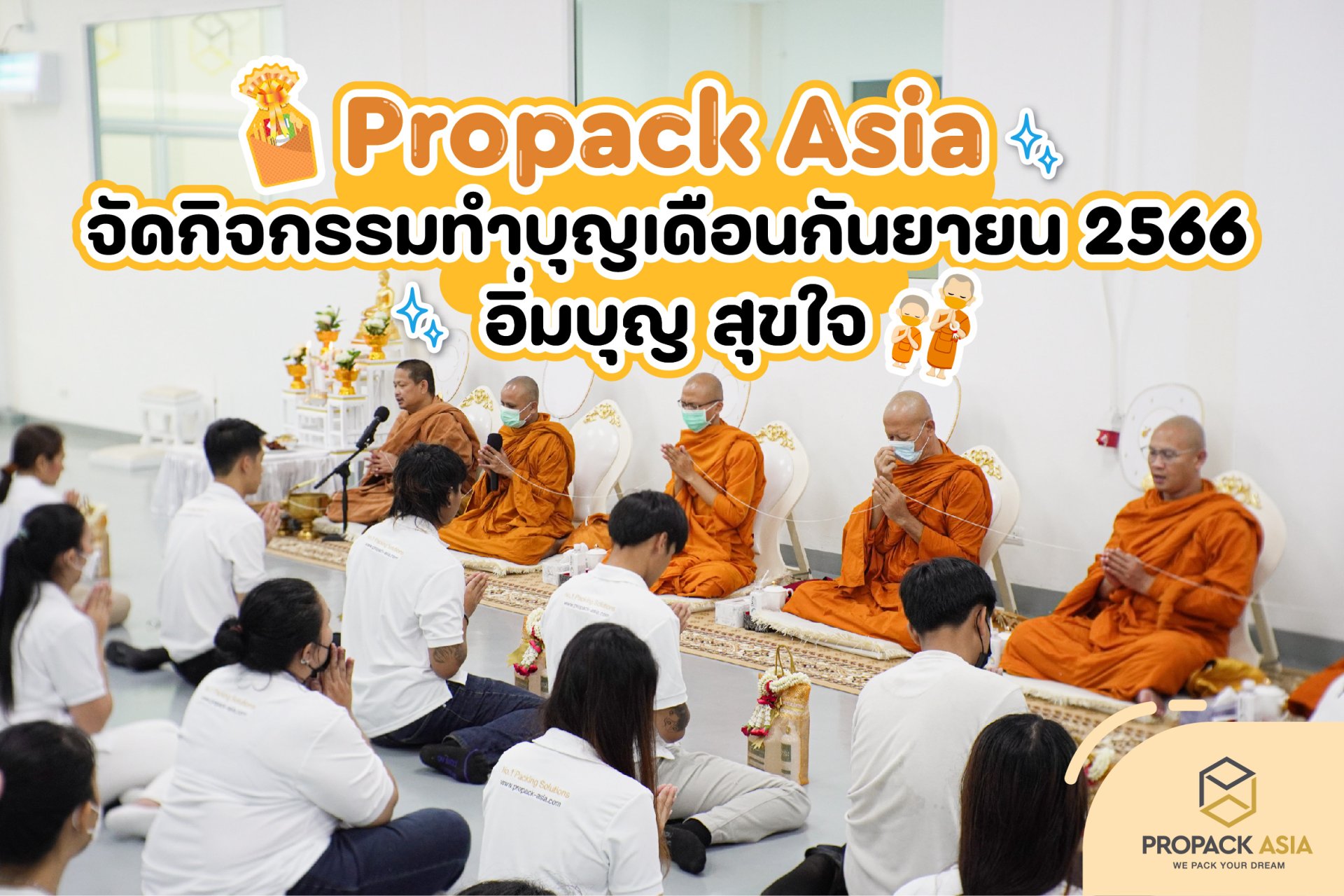 ProPack Asia จัดกิจกรรมทำบุญอิ่มบุญ สุขใจ