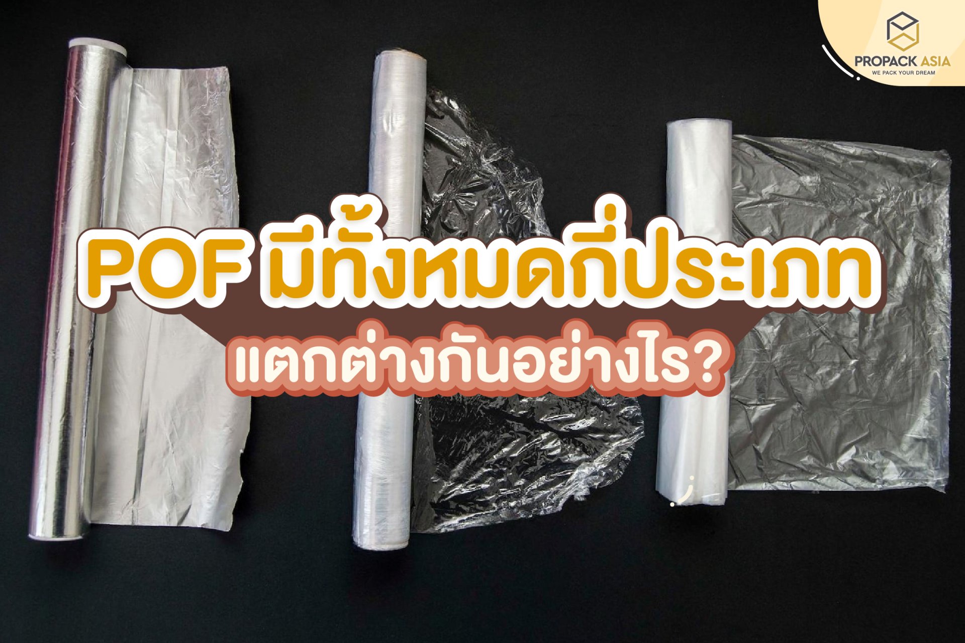 POF มีทั้งหมดกี่ประเภท แตกต่างกันอย่างไร ? POF มีทั้งหมดกี่ประเภท แตกต่างกันอย่างไร ?