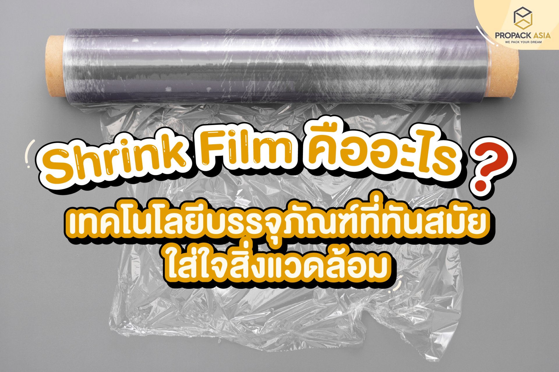 Shrink Film เทคโนโลยีบรรจุภัณฑ์ที่ทันสมัย ใส่ใจสิ่งแวดล้อม