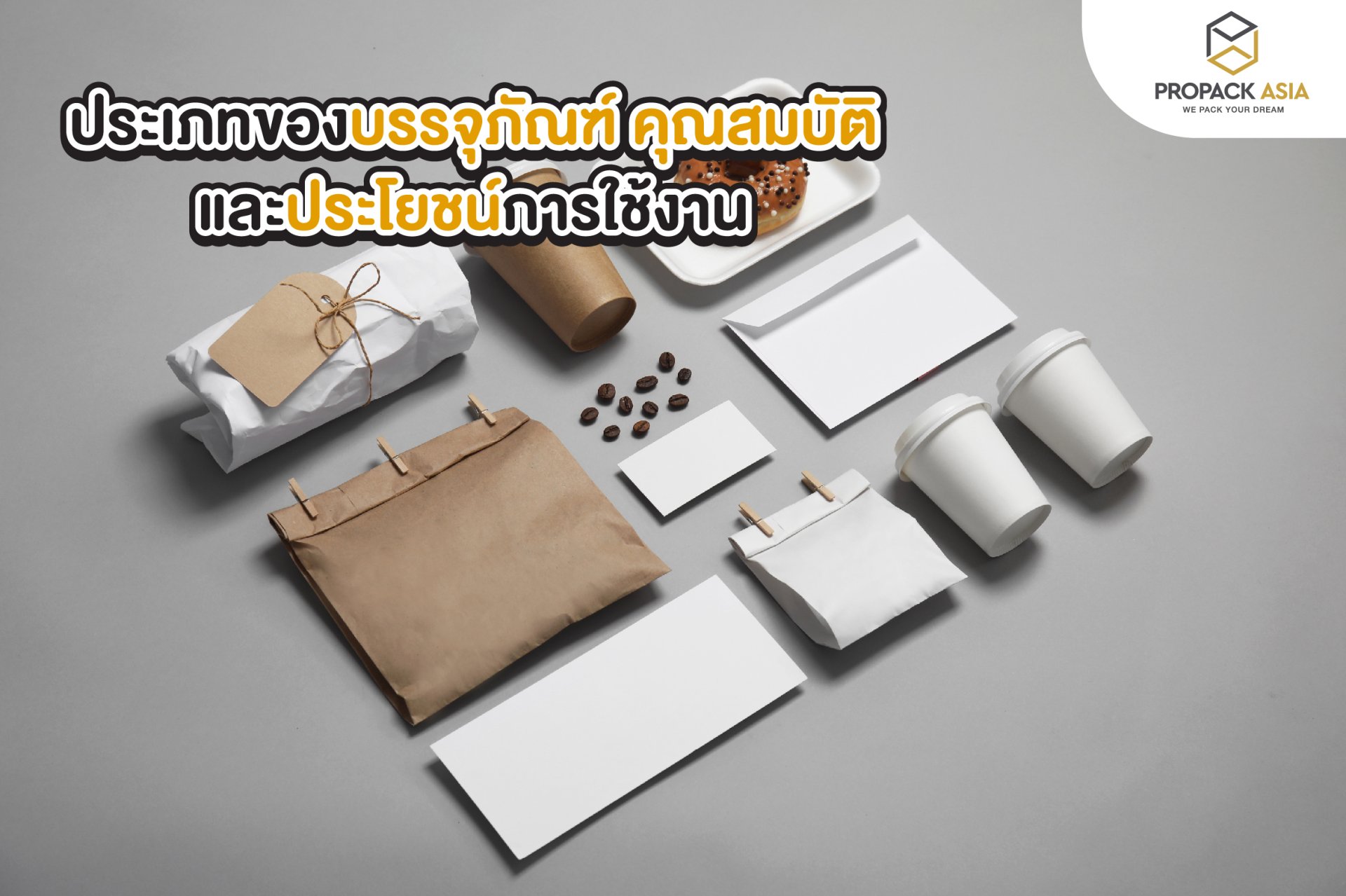 ประเภทของบรรจุภัณฑ์ คุณสมบัติ และประโยชน์การใช้งาน  ประเภทของบรรจุภัณฑ์ คุณสมบัติ และประโยชน์การใช้งาน