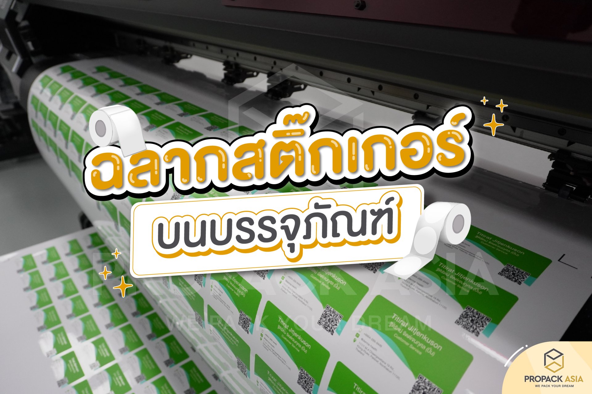ฉลากสติ๊กเกอร์บนบรรจุภัณฑ์ ฉลากสติ๊กเกอร์บนบรรจุภัณฑ์