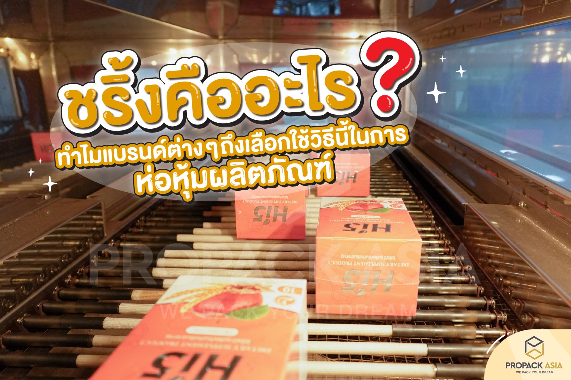 ชริ้งคืออะไร ?  ทำไมแบรนด์ต่างๆถึงเลือกใช้วิธีนี้ในการห่อหุ้มผลิตภัณฑ์