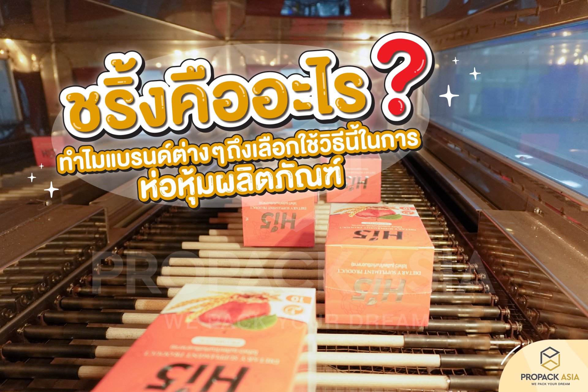 ชริ้งคืออะไร ?  ทำไมแบรนด์ต่างๆถึงเลือกใช้วิธีนี้ในการห่อหุ้มผลิตภัณฑ์ ชริ้งคืออะไร ?  ทำไมแบรนด์ต่างๆถึงเลือกใช้วิธีนี้ในการห่อหุ้มผลิตภัณฑ์
