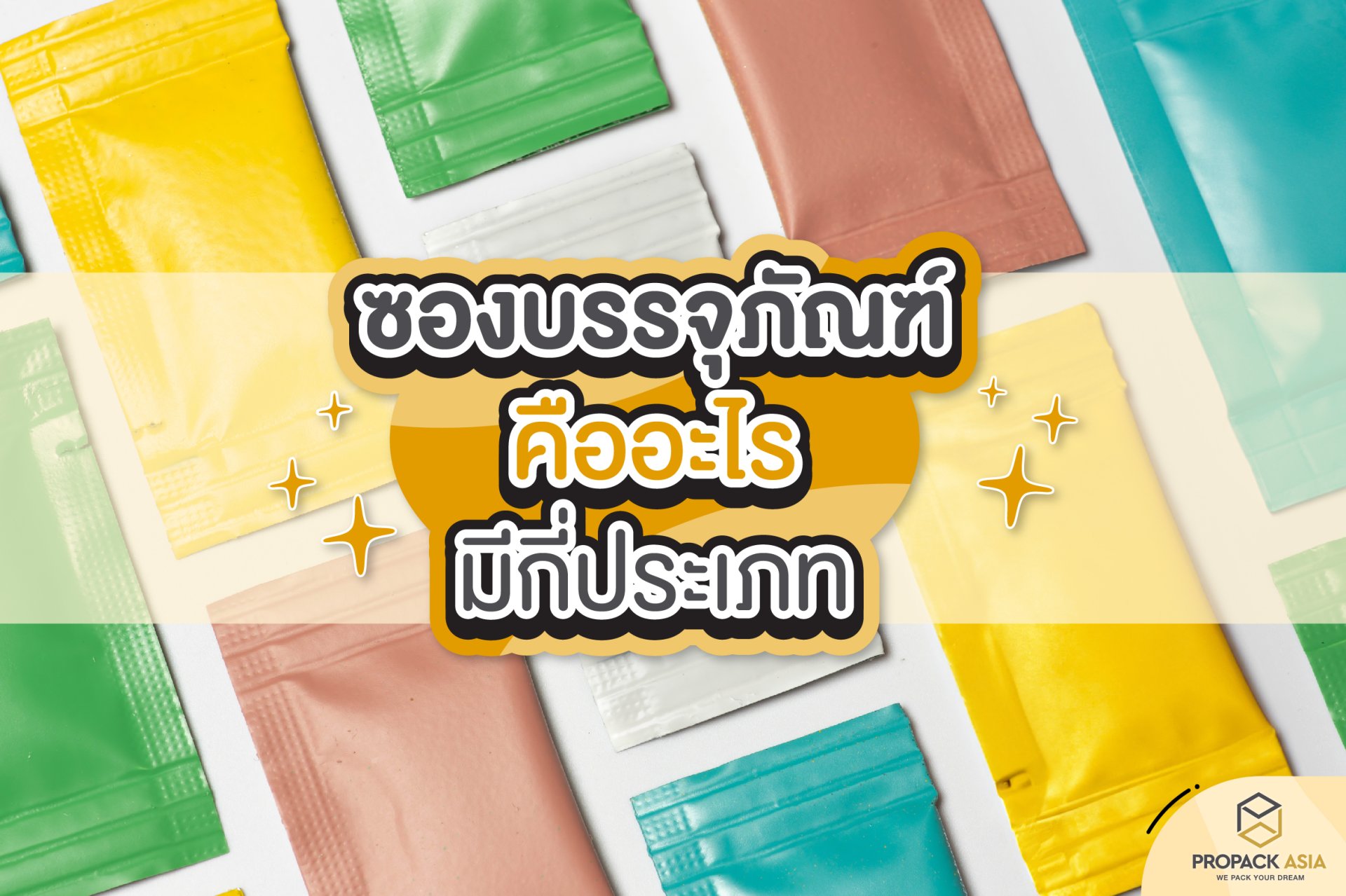 ซองบรรจุภัณฑ์คืออะไร มีกี่ประเภท ซองบรรจุภัณฑ์คืออะไร มีกี่ประเภท