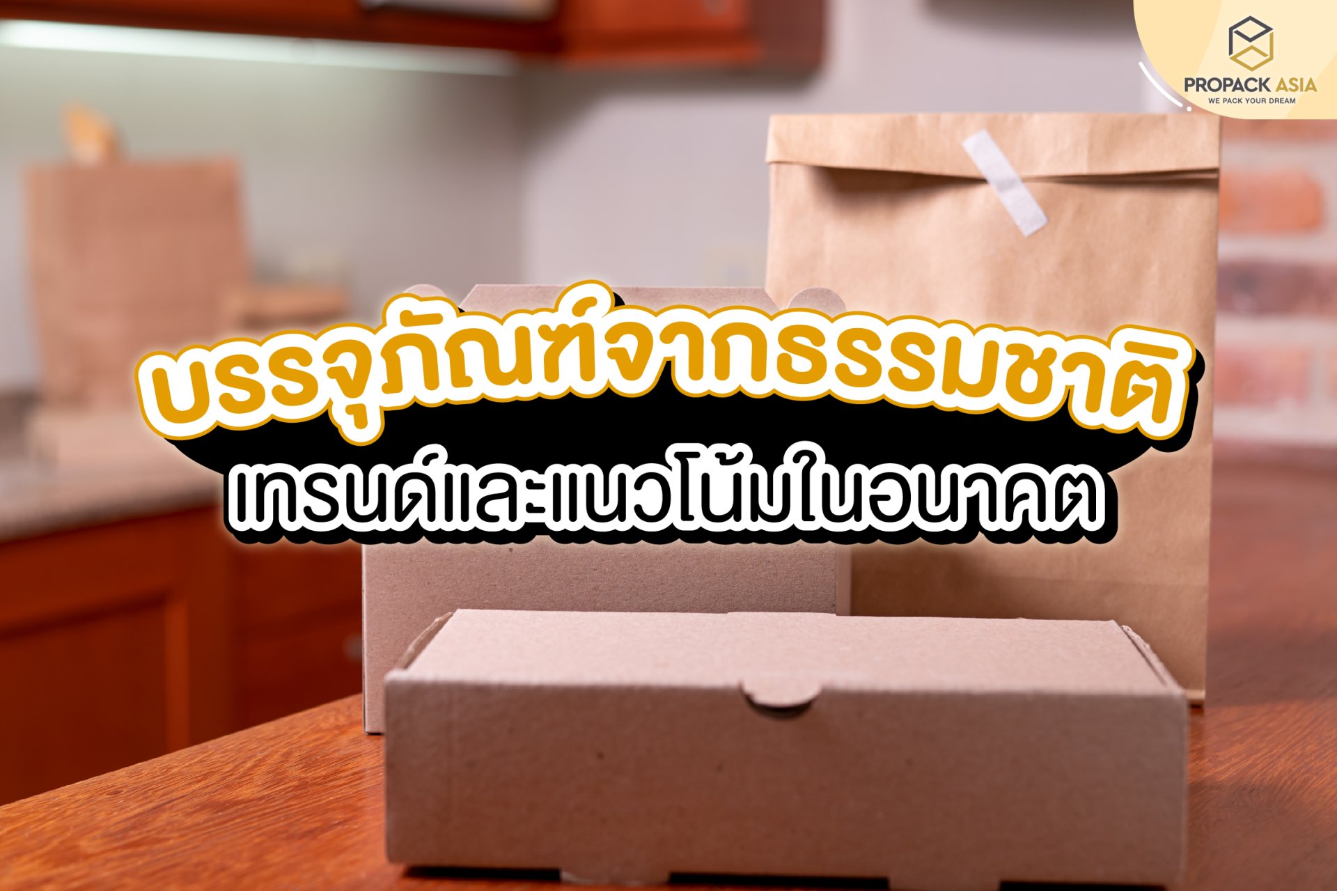 บรรจุภัณฑ์จากธรรมชาติ เทรนด์และแนวโน้มในอนาคต บรรจุภัณฑ์จากธรรมชาติ เทรนด์และแนวโน้มในอนาคต