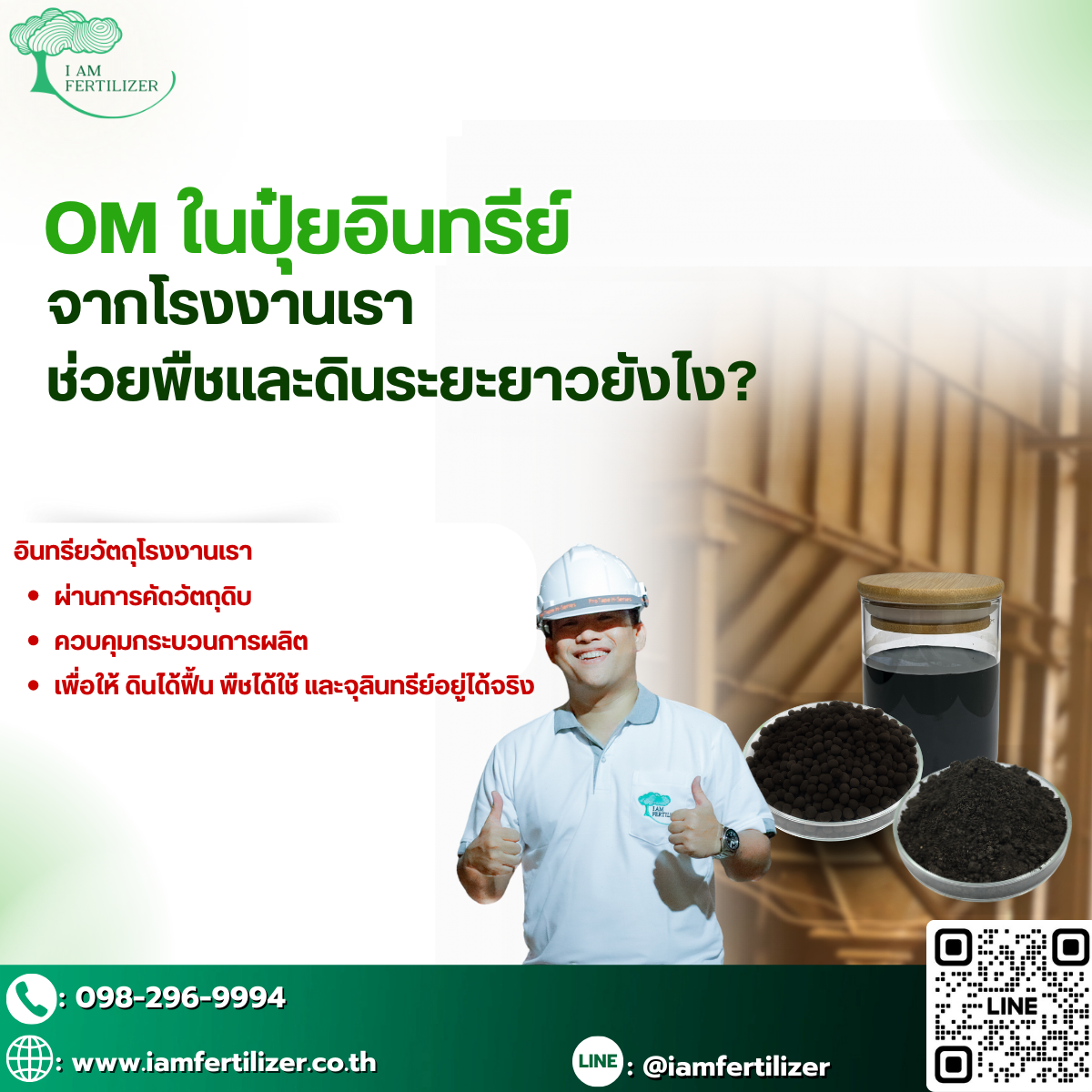 OM ในปุ๋ยอินทรีย์จากโรงงานเรา  ช่วยพืชและดินระยะยาวยังไง 