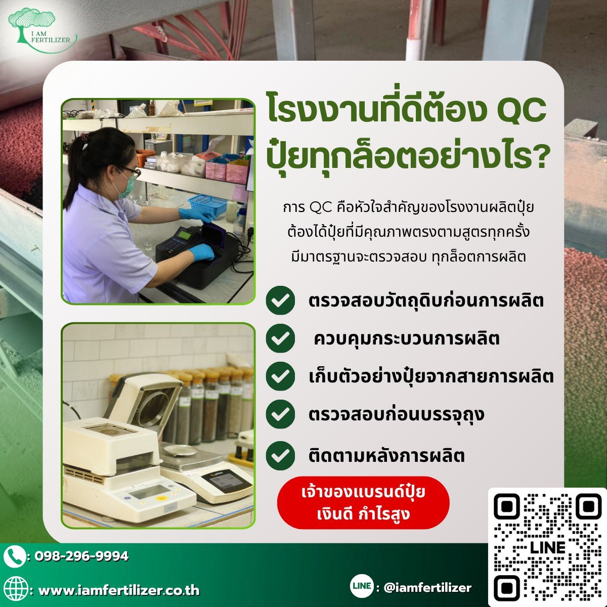 โรงงานที่ดีต้อง QC ปุ๋ยทุกล็อตอย่างไร ???