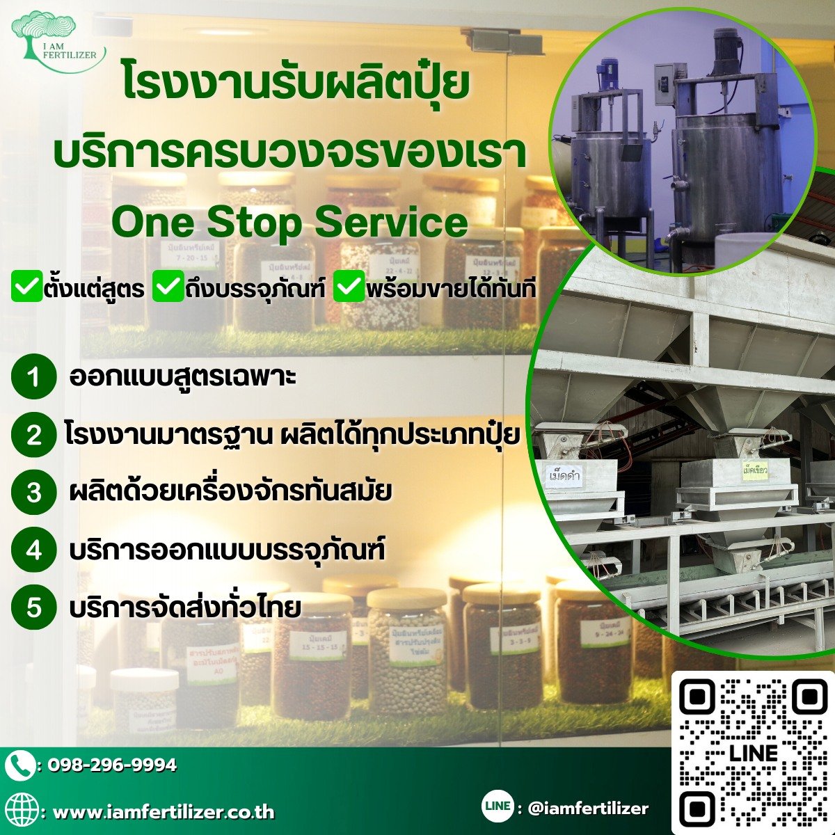 โรงงานรับผลิตปุ๋ย บริการครบวงจรของเรา One Stop Service 