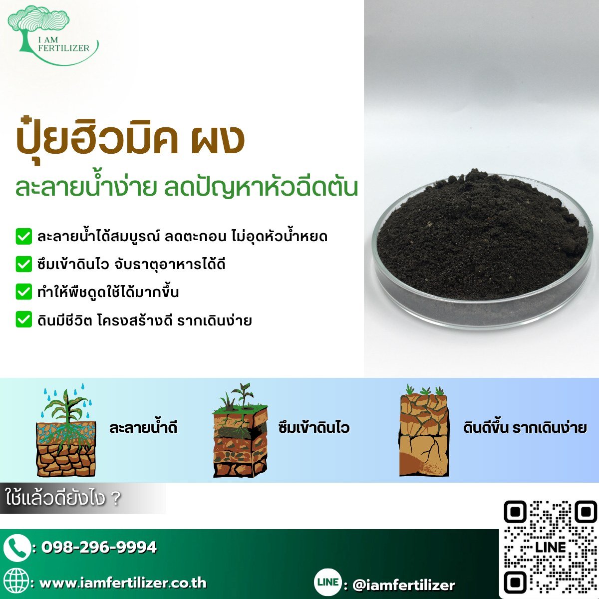 ปุ๋ยฮิวมิค ผง ละลายน้ำง่าย ลดปัญหาหัวฉีดตัน