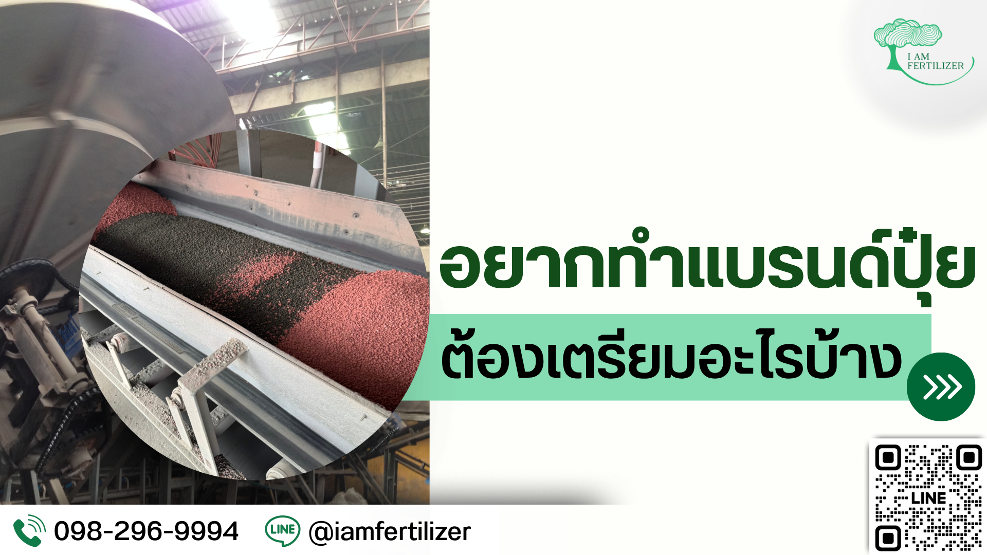 อยากทำแบรนด์ปุ๋ย ต้องเตรียมอะไรบ้าง ?