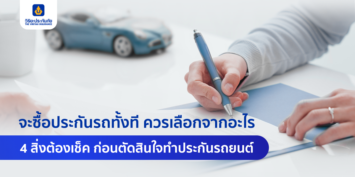 4 ข้อต้องรู้ ก่อนตัดสินใจทำประกันรถยนต์