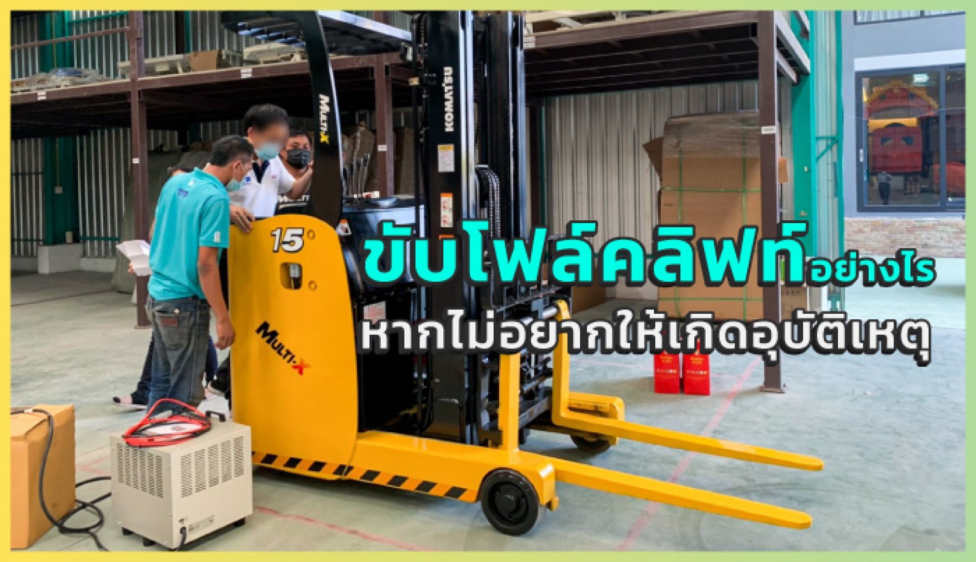 รถโฟล์คลิฟท์ มือ 2 ควรขับขี่อย่างไรหากไม่อยากให้เกิดอุบัติเหตุ ? รถโฟล์คลิฟท์ มือ 2 ควรขับขี่อย่างไรหากไม่อยากให้เกิดอุบัติเหตุ ?