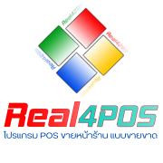 โปรแกรม Real4POS