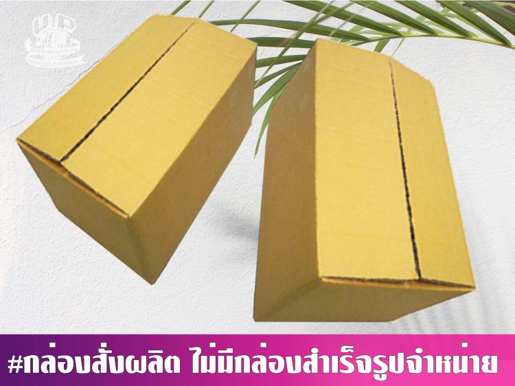 กล่องลูกฟูกฝาชน