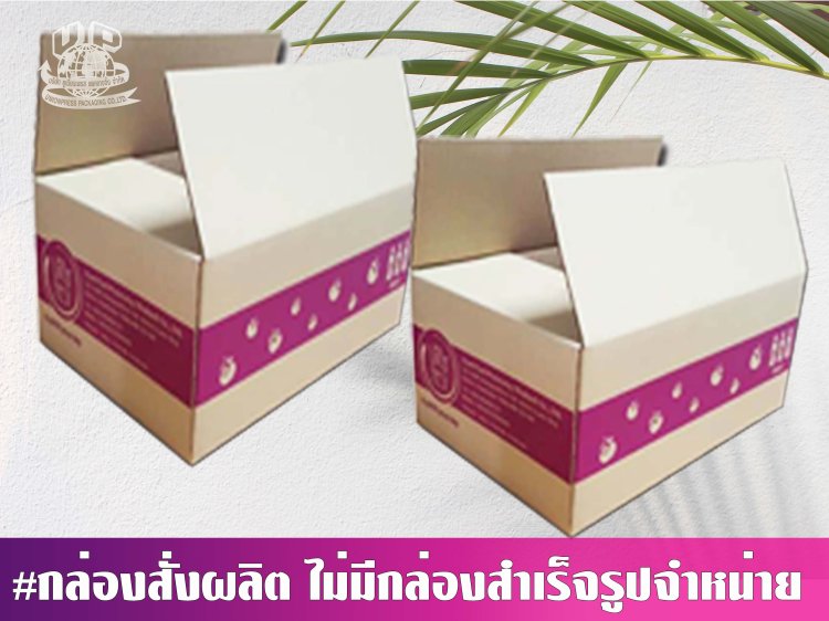 กล่องลูกฟูกฝาชน