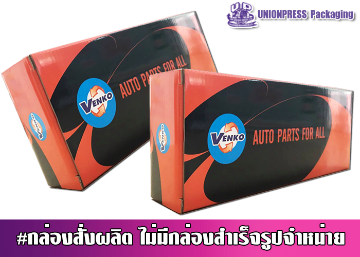 กล่องไดคัทฝาเสียบก้นเสียบ