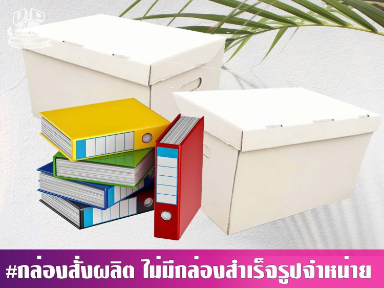 กล่องใส่เอกสารฝาในตัว