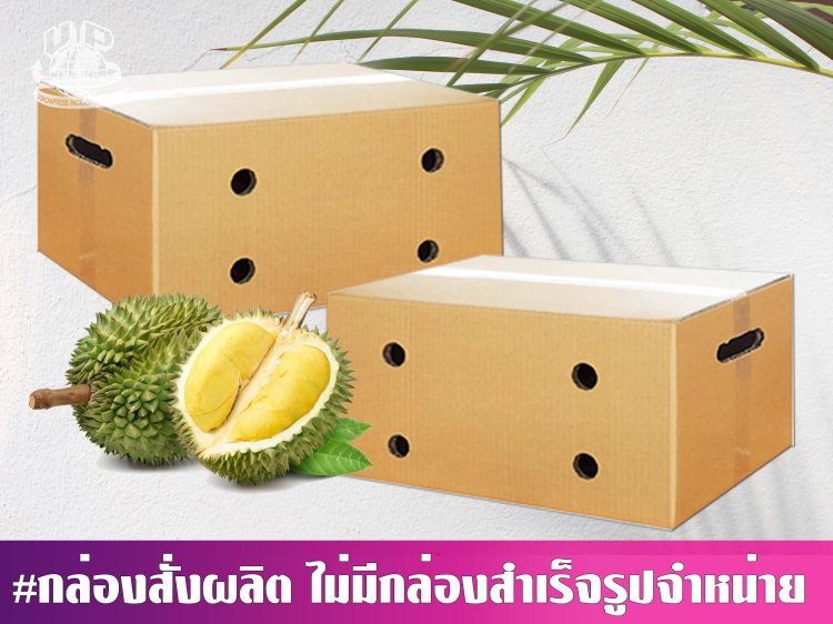 กล่องทุเรียนไปรษณีย์