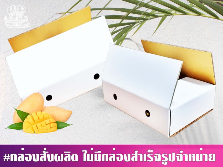 กล่องมะม่วง 5 กก. ขาว