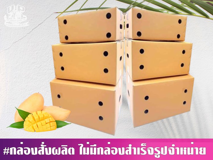 กล่องมะม่วง 5 กก. น้ำตาล