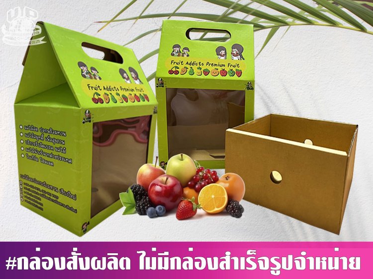 กล่องผลไม้รวม (ออฟเซ็ท)