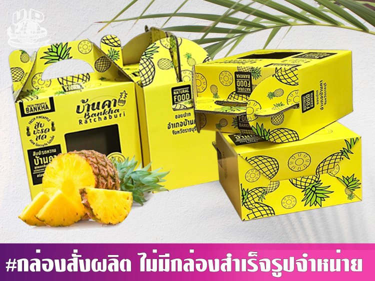 กล่องสับปะรดหูหิ้ว