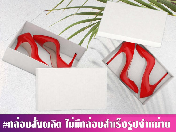 กล่องใส่รองเท้า