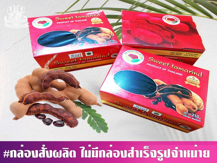 กล่องมะขามหวาน