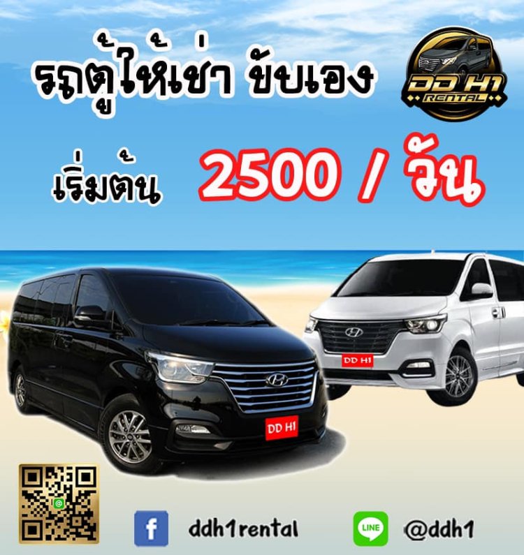 ค่าเช่ารถตู้ขับเอง เริ่มต้นที่ 2500 บาท/วัน 