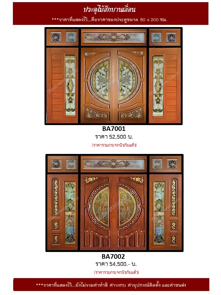 ประตูไม้สักบานเลื่อนชุด 7 ชิ้น ชุด1