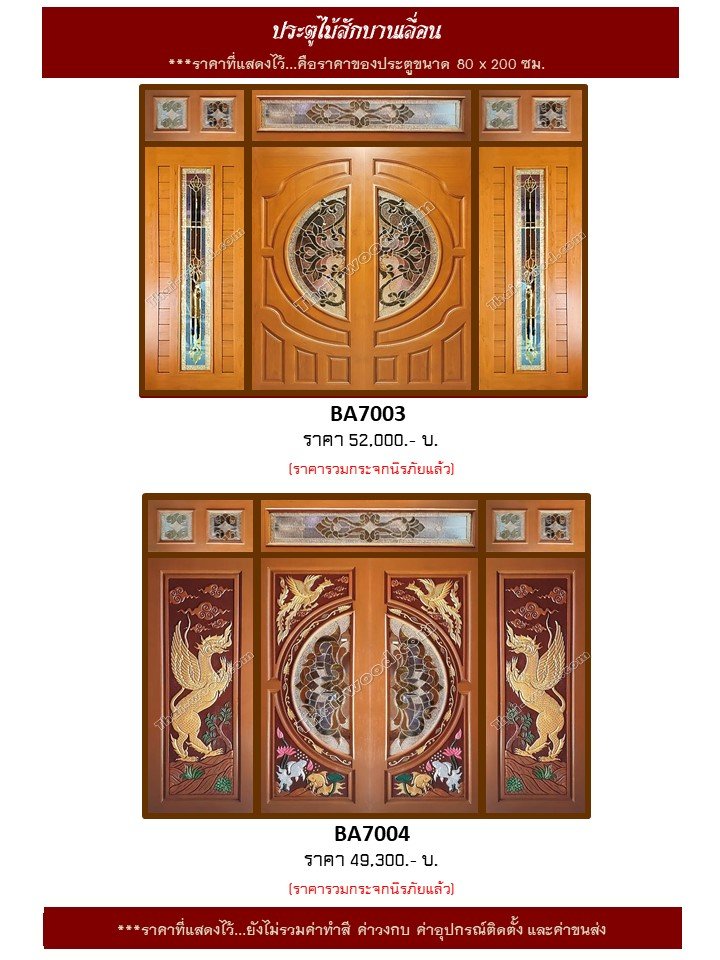 ประตูไม้สักบานเลื่อนชุด 7 ชิ้น ชุด 2