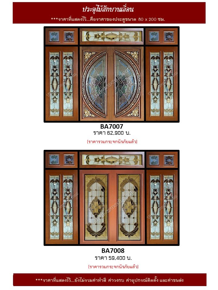ประตูไม้สักบานเลื่อนชุด 7 ชิ้น ชุด 4