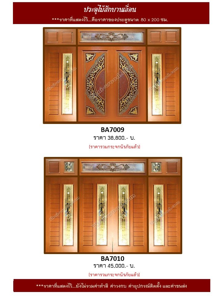 ประตูไม้สักบานเลื่อนชุด 7 ชิ้น ชุด 5