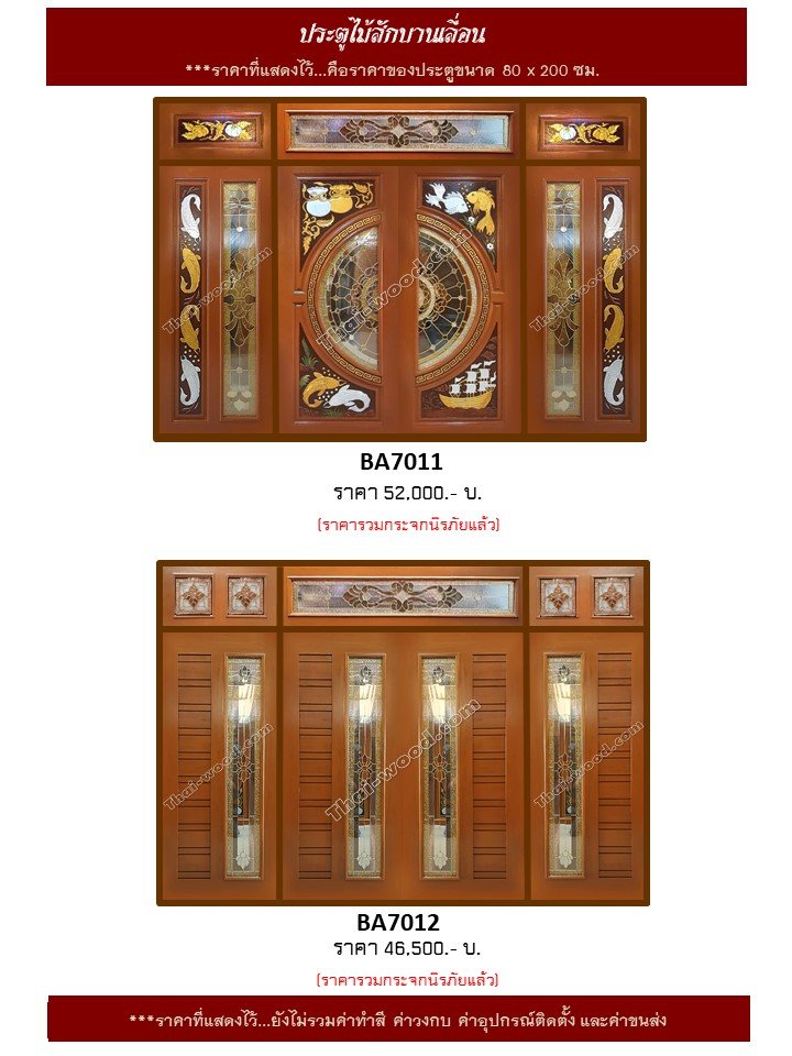 ประตูไม้สักบานเลื่อนชุด 7 ชิ้น ชุด 6