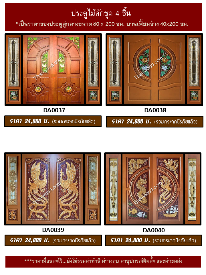 ประตูไม้สักชุด4ชิ้น ชุด10