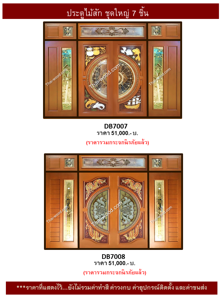 ประตูไม้สักชุด7ชิ้น ชุด10