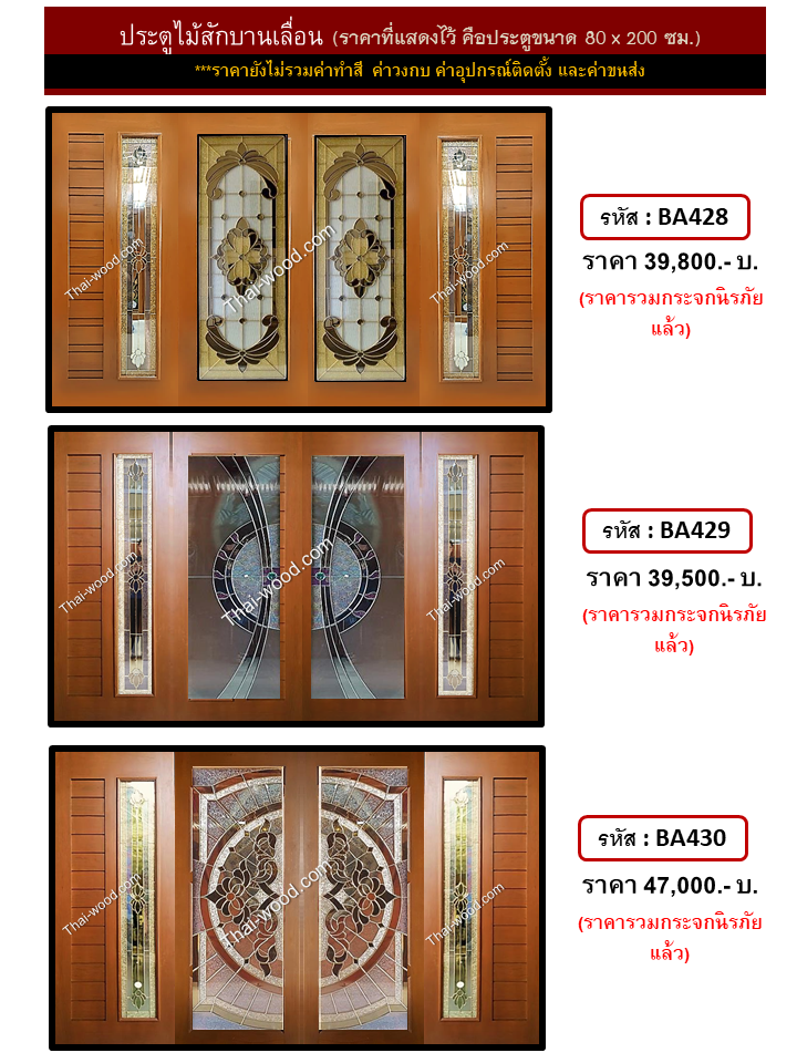 ประตูไม้สักบานเลื่อน ชุดที่10