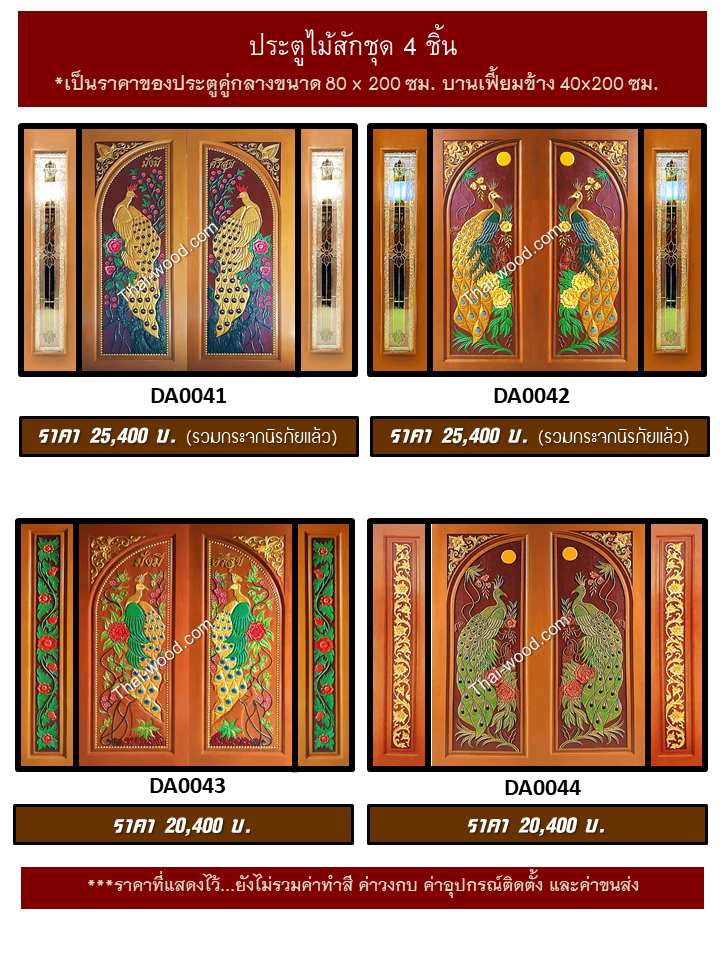 ประตูไม้สักชุด4ชิ้น ชุด11