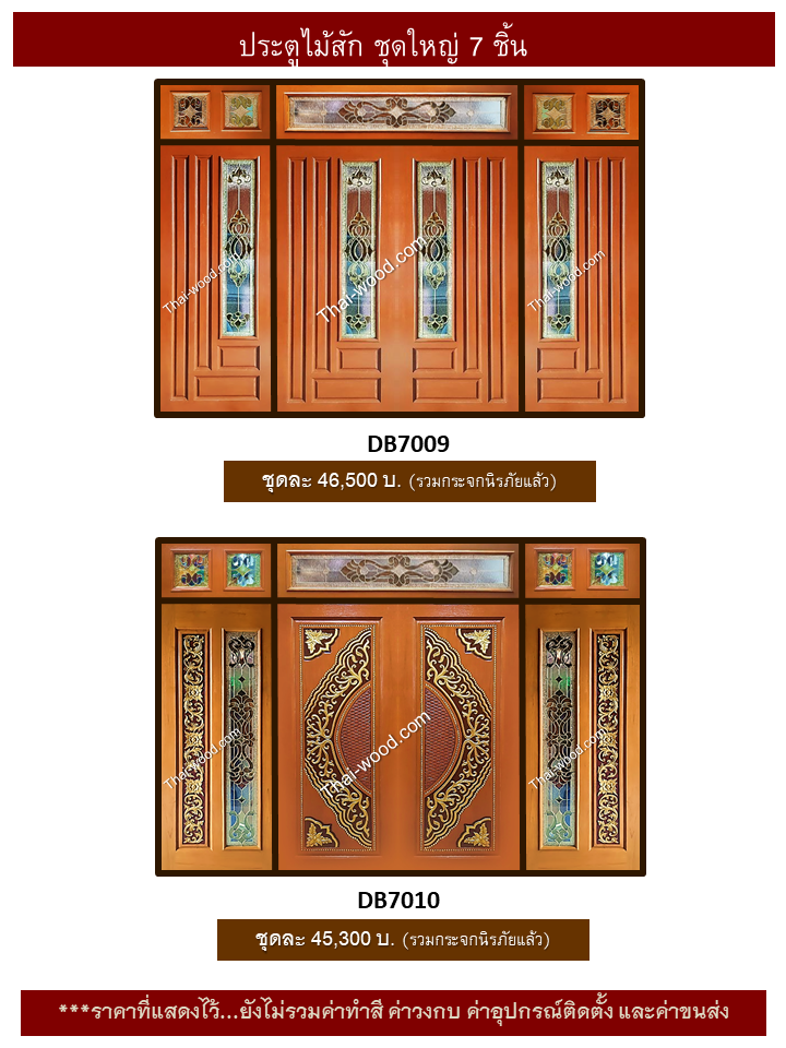 ประตูไม้สักชุด7ชิ้น ชุด11