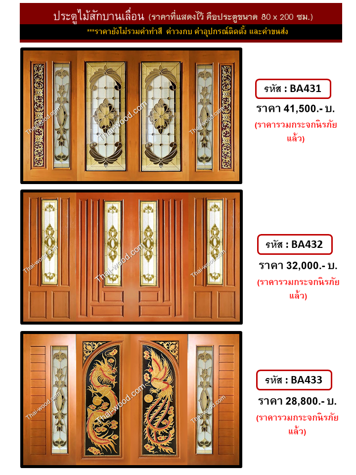 ประตูไม้สักบานเลื่อน ชุดที่11