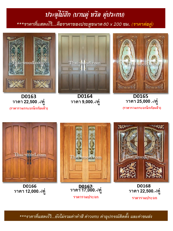 ประตูไม้สักบานคู่ ชุดที่28