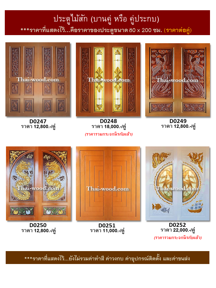 ประตูไม้สักบานคู่ ชุดที่42