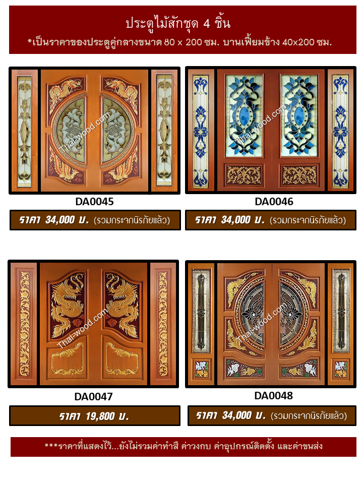 ประตูไม้สักชุด4ชิ้น ชุด12