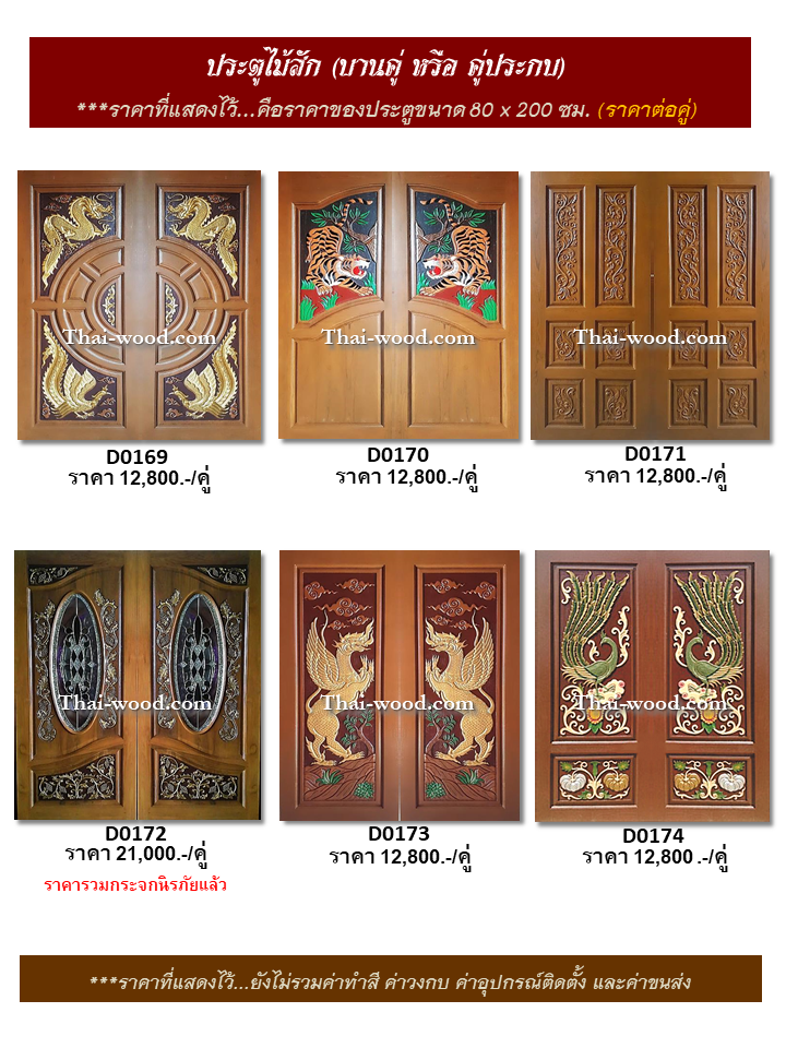 ประตูไม้สักบานคู่ ชุดที่29