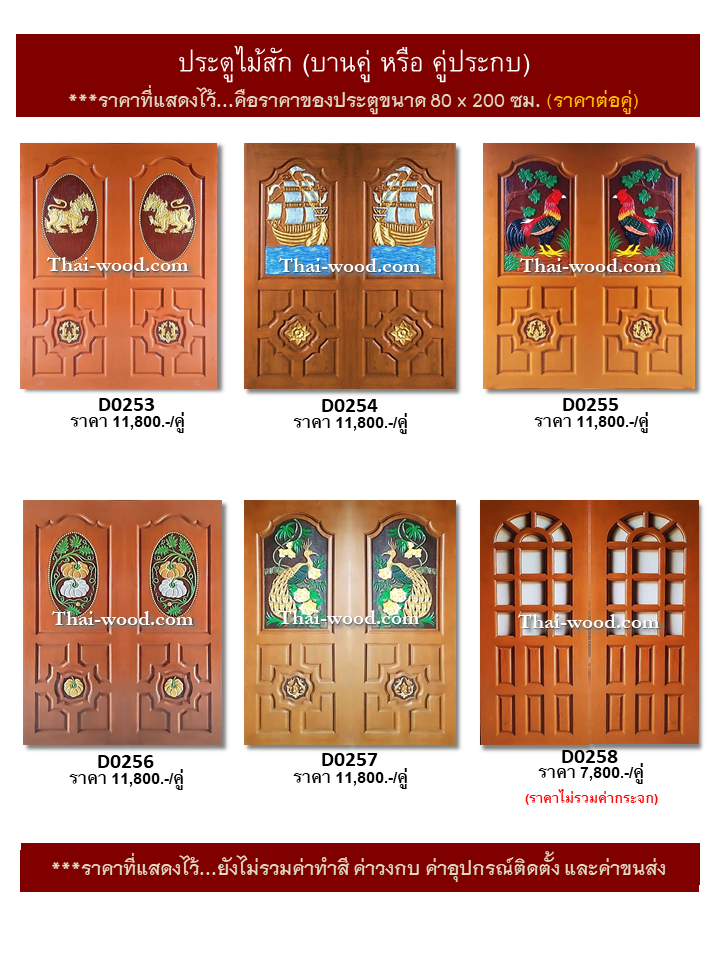 ประตูไม้สักบานคู่ ชุดที่43