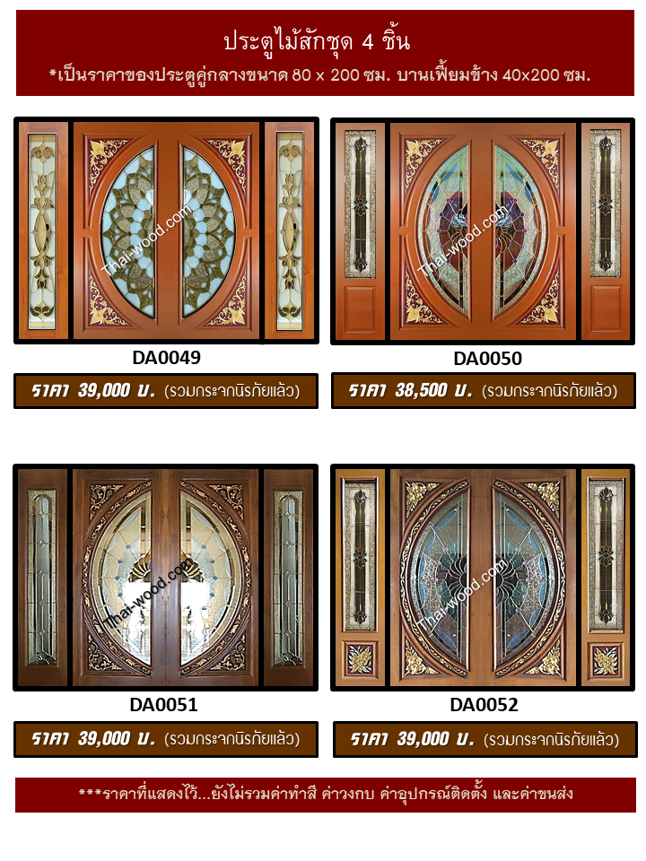 ประตูไม้สักชุด4ชิ้น ชุด13