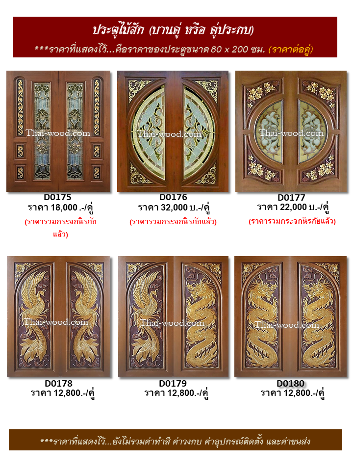 ประตูไม้สักบานคู่ ชุดที่30
