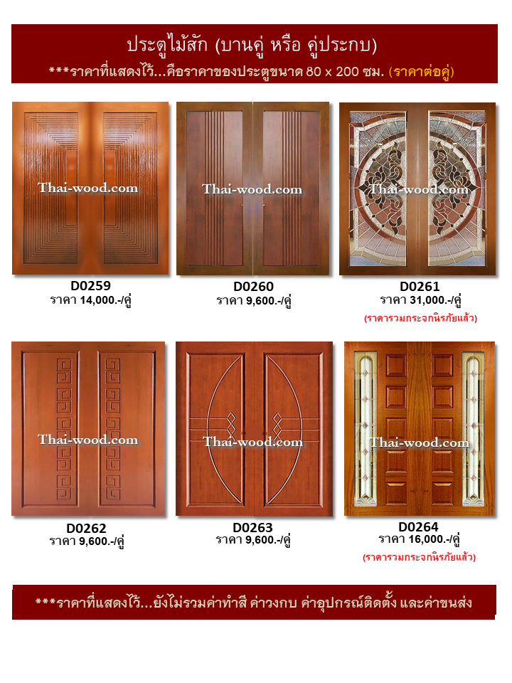 ประตูไม้สักบานคู่ ชุดที่44