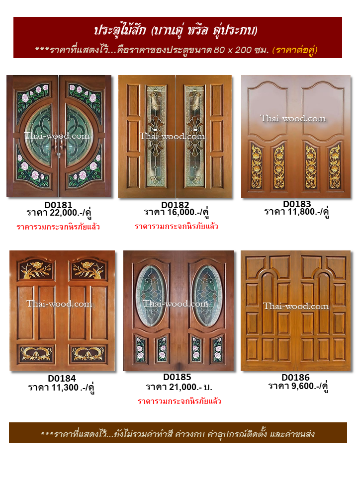 ประตูไม้สักบานคู่ ชุดที่31