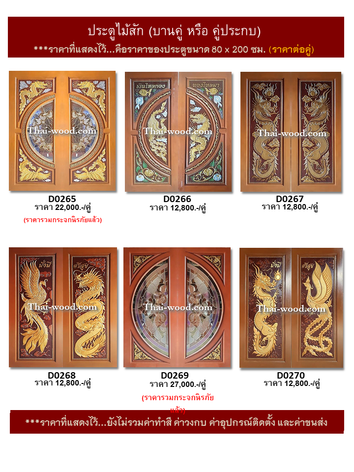 ประตูไม้สักบานคู่ ชุดที่45